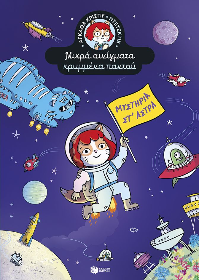 Μυστήρια στ' άστρα, , Paul Martin, Εκδόσεις Πατάκη, 2026